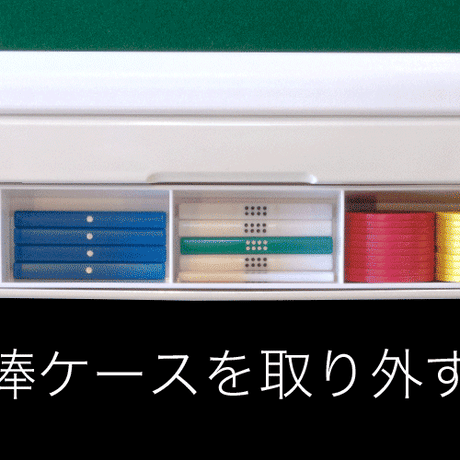 スリムヴォイススコア33S 点数表示・ボイス機能付 家庭用全自動麻雀卓　近畿圏限定