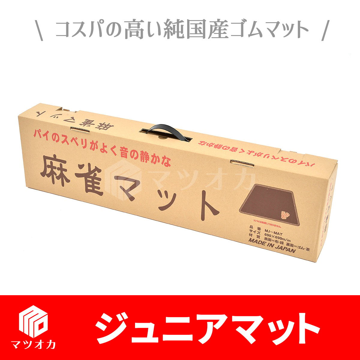 家庭用麻雀マット ジュニアマット | 麻雀用具のマツオカ株式会社