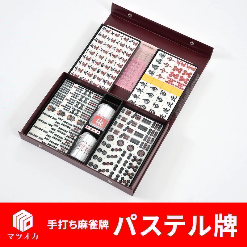 家庭用国産麻雀牌 パステル牌 | 麻雀用具のマツオカ株式会社