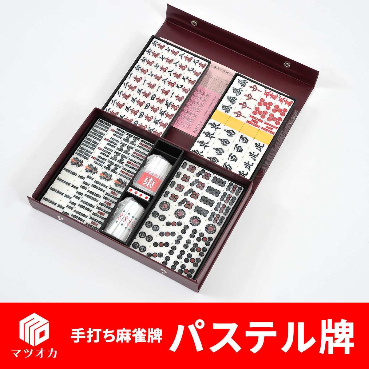 家庭用国産麻雀牌 パステル牌 | 麻雀用具のマツオカ株式会社