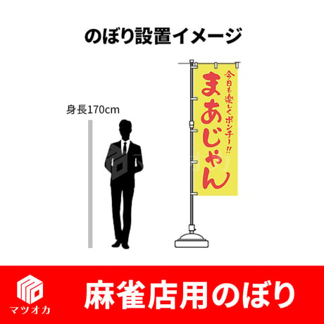 【アウトレット】麻雀店用のぼり（※ポール・タンクなし）