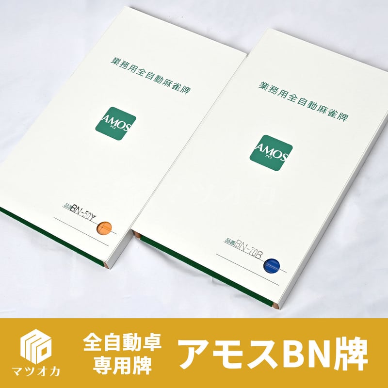 アモス牌（BN） 全自動麻雀卓専用牌 2面1組 | 麻雀用具のマツオカ株式会社