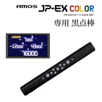 アモスJP-EX COLOR 専用黒点棒【2024年10月出荷以降機種に対応】