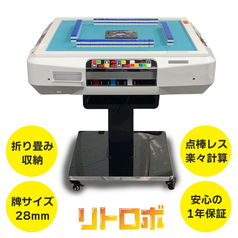 家庭用全自動麻雀卓「リトロボ」 点棒レス・デジテンボウLV仕様 家庭用全自動麻雀卓「リトロボ」 点棒レス・デジテンボウLV仕様
