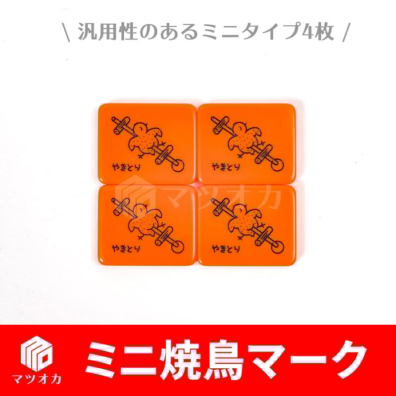ヤキトリマーク オレンジ ミニ4個セット | 麻雀用具のマツオカ ヤキトリマーク オレンジ ミニ4個セット | 麻雀用具のマツオカ