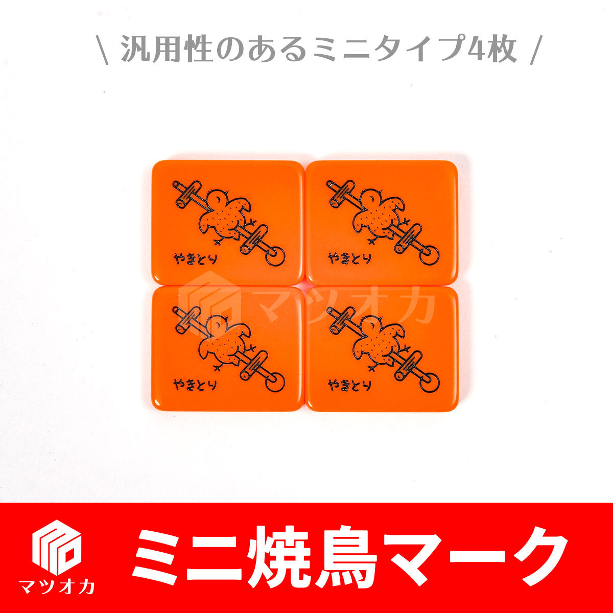 ヤキトリマーク オレンジ ミニ4個セット | 麻雀用具のマツオカ株式会社