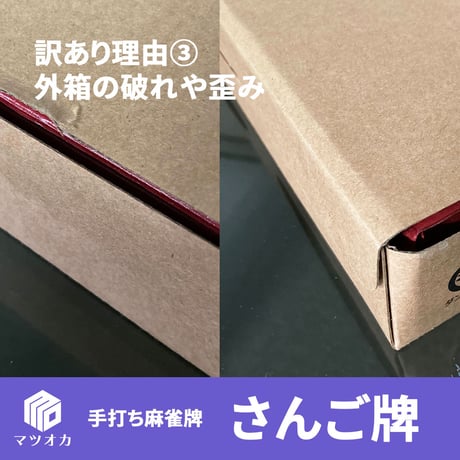 【アウトレット】手打ち麻雀牌 さんご牌 訳あり品