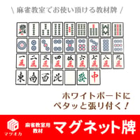 マグネット牌セット  麻雀教室用教材 ホワイトボード 140枚セット