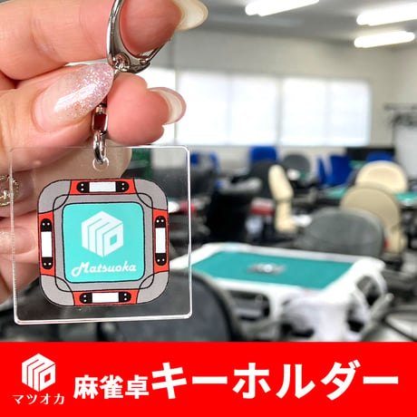 麻雀卓アクリルキーホルダー