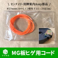 2mmバンコード MG板ヒゲ用 長さ1ｍ