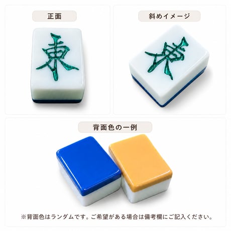 メタリックカラー麻雀牌 単品・バラ売り｜東南西北發中