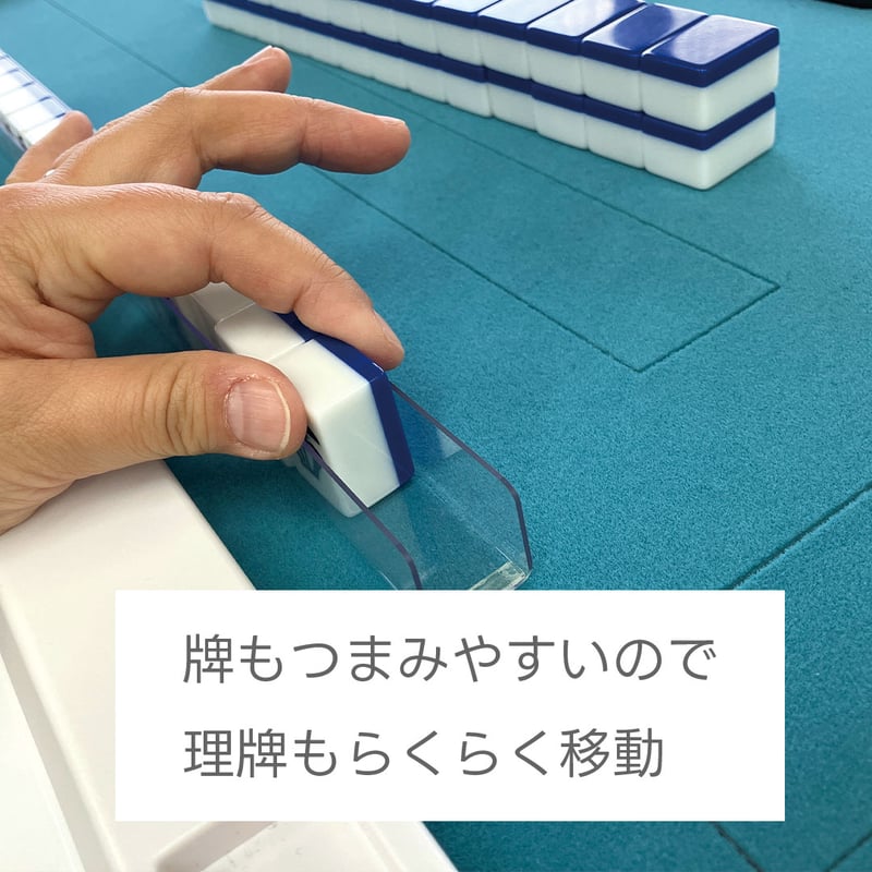 らく牌スティック｜誰でも扱いやすい牌倒しサポート（28〜33mm牌対応