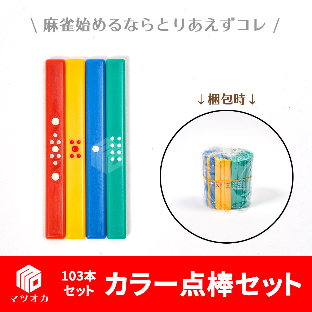 カラー点棒 103本セット | 麻雀用具のマツオカ株式会社 カラー点棒 103本セット | 麻雀用具のマツオカ株式会社