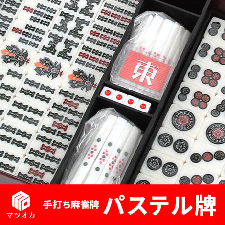 家庭用国産麻雀牌 パステル牌