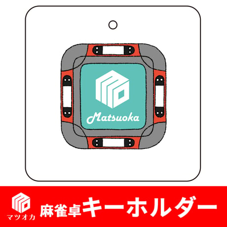 麻雀卓アクリルキーホルダー