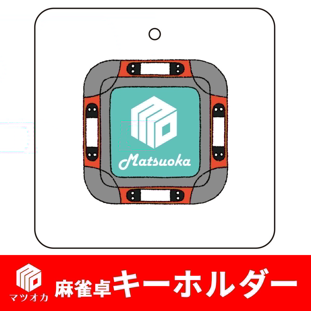 麻雀卓アクリルキーホルダー | 麻雀用具のマツオカ株式会社