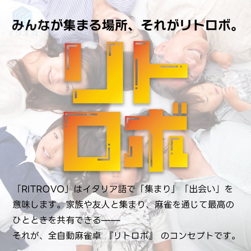 家庭用全自動麻雀卓「リトロボ」 点棒レス・デジテンボウLV仕様 家庭用全自動麻雀卓「リトロボ」 点棒レス・デジテンボウLV仕様