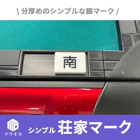 【アウトレット】荘家マーク 親マーク 白色
