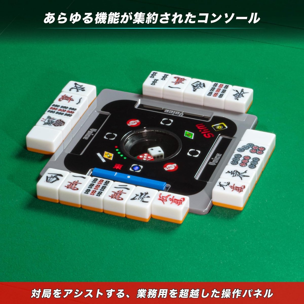[訳あり品]電動麻雀卓 スコア表示付き　スリムプラス28S スリムヴォイススコア28S 点数表示・ボイス機能付 家庭用全自動麻雀卓