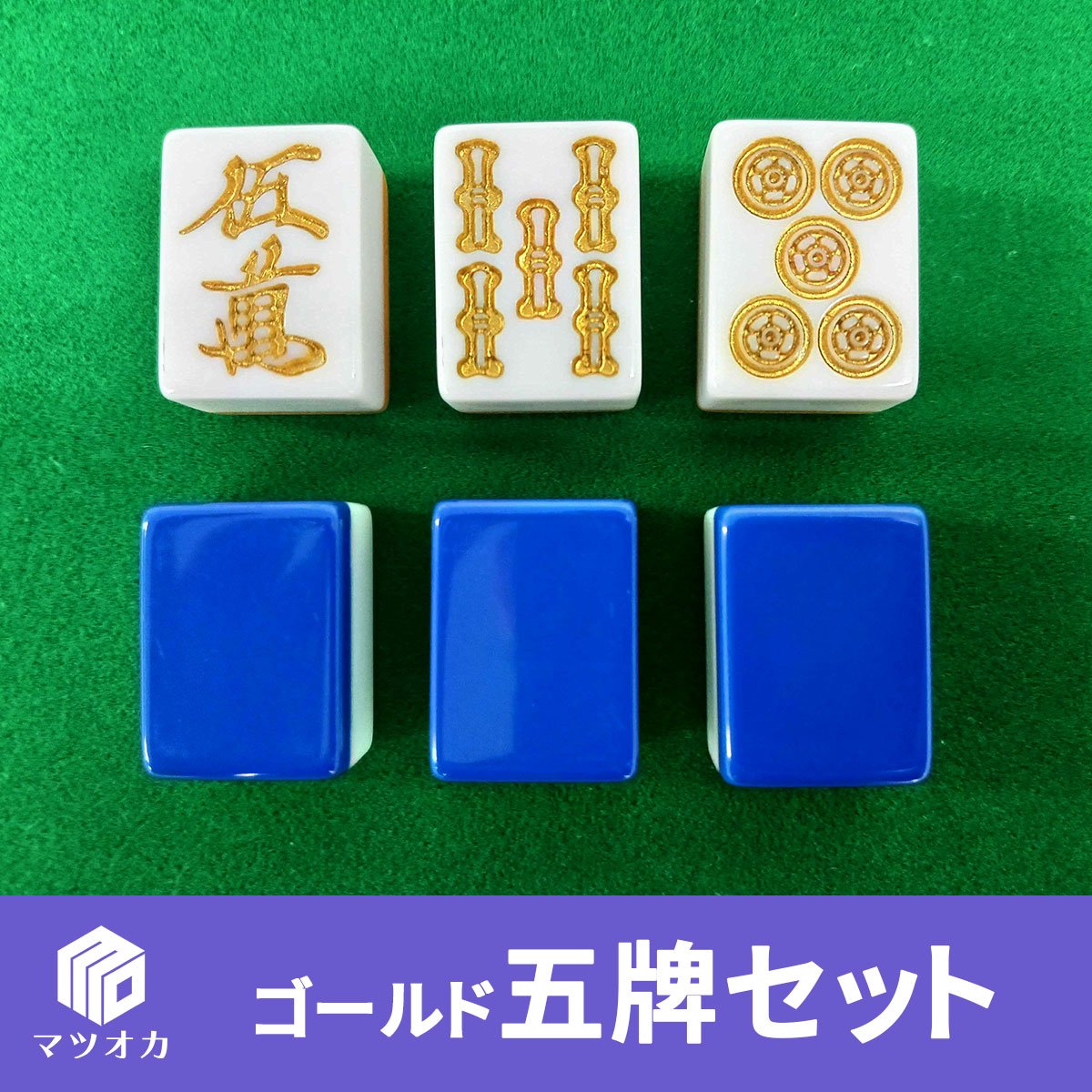 アウトレット】ゴールド五牌セット | 麻雀用具のマツオカ株式会社