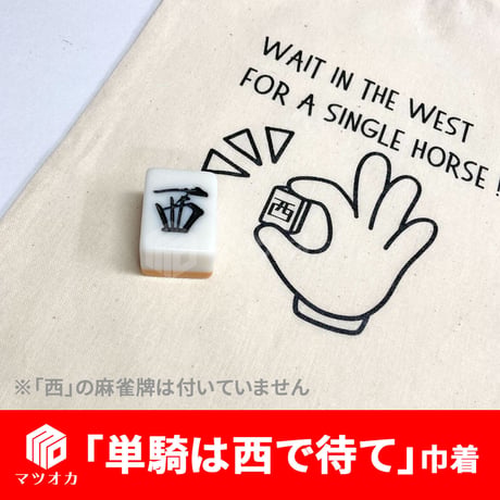 「単騎は西で待て」巾着