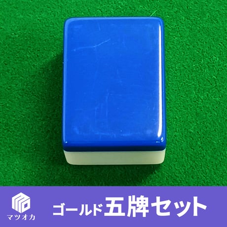 【アウトレット】ゴールド五牌セット