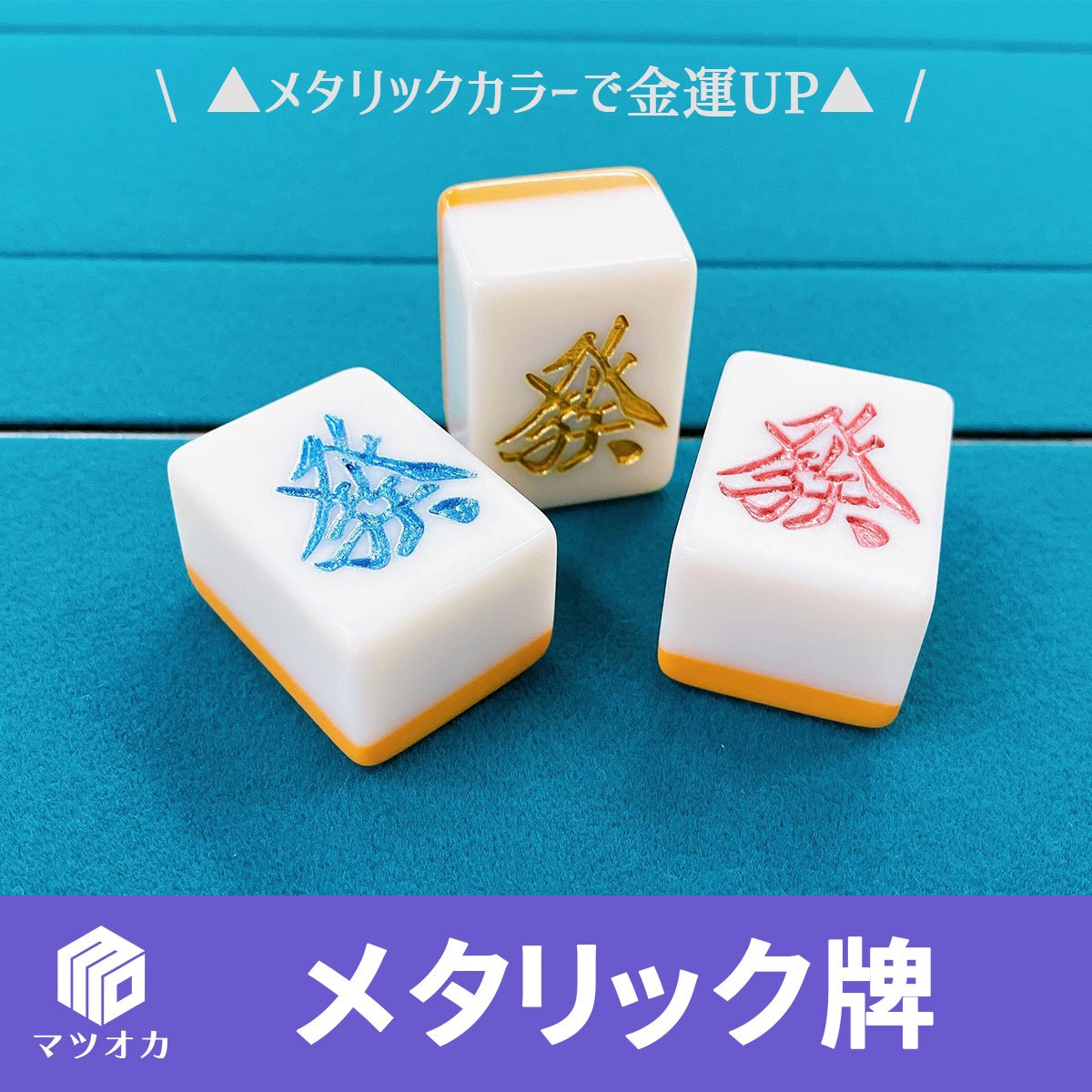 は*お様 金色麻雀牌セット メタリックケース付き 金色 麻雀牌セット アルミケース付き