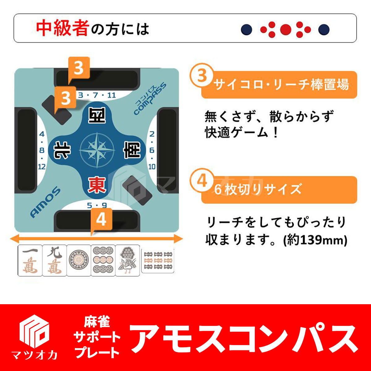 アモスコンパス 手積み用麻雀サポートプレート | 麻雀用具のマツオカ