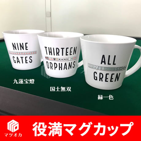 麻雀マグカップ単品 役満