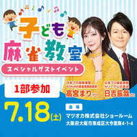 7/18 子ども麻雀教室スペシャル【第1部参加（第2部含む）】参加予約