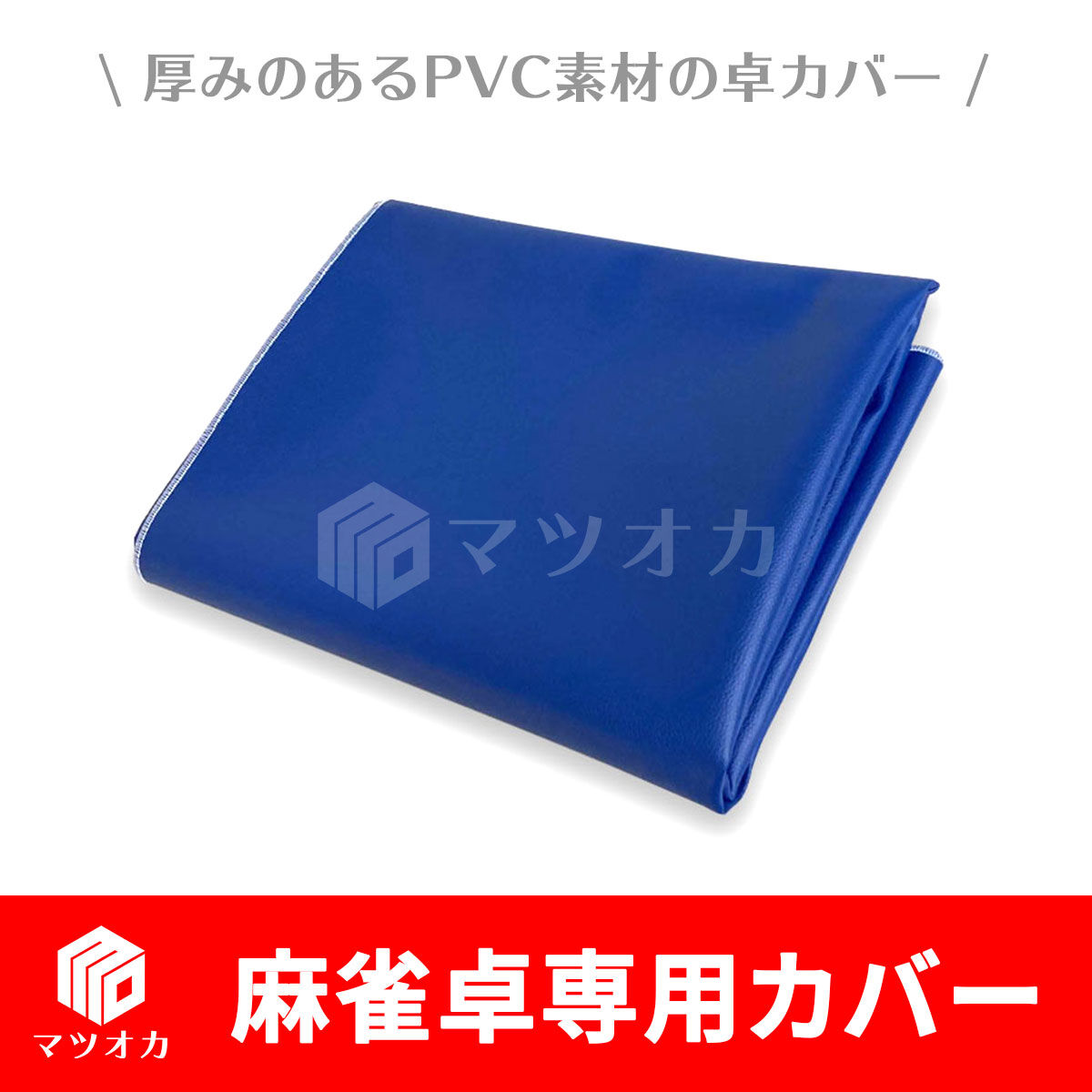 麻雀卓用 卓カバー マツオカオリジナル PVC | 麻雀用具のマツオカ株式会社