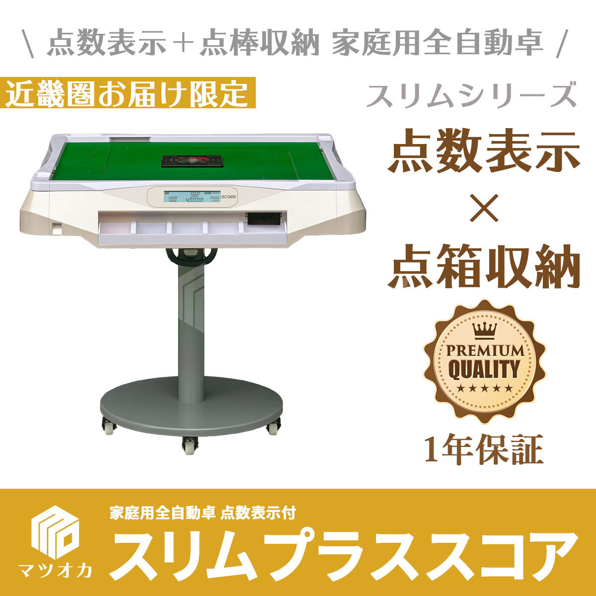 家庭用全自動麻雀卓 アルバン スリムプラス33S