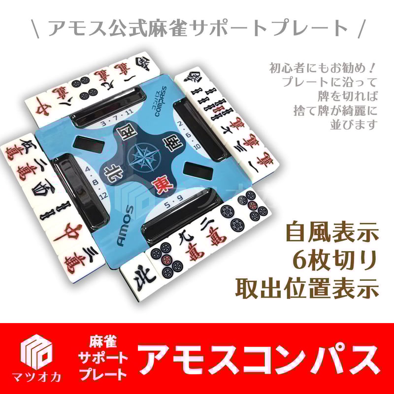 アモスコンパス 手積み用麻雀サポートプレート | 麻雀用具のマツオカ