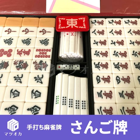 【アウトレット】手打ち麻雀牌 さんご牌 訳あり品