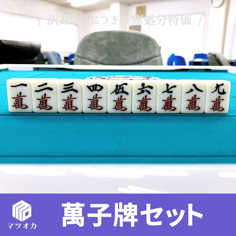 アウトレット】萬子（マンズ）一気通貫9個セット｜手打ち用牌 | 麻雀