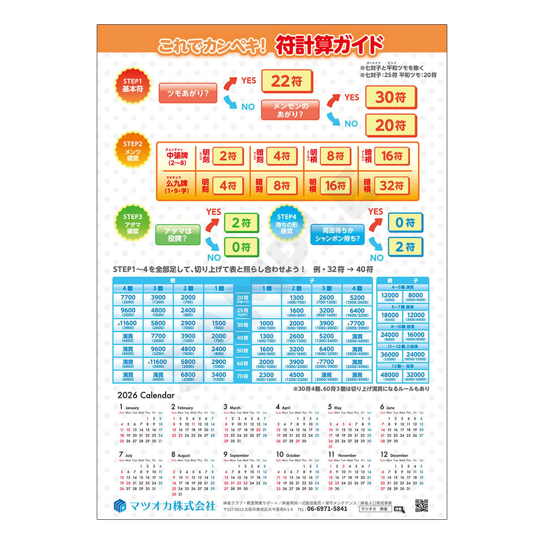 無料配布】マツオカ特製 2026年麻雀カレンダー | 麻雀用具のマツオカ