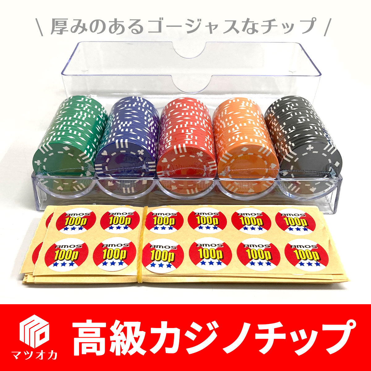 高級カジノチップ 直径40mm シール付 | 麻雀用具のマツオカ株式会社