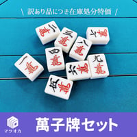 【アウトレット】萬子（マンズ）一気通貫9個セット｜手打ち用牌