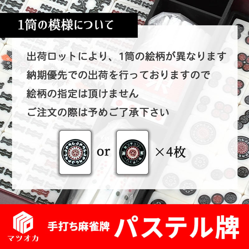 家庭用国産麻雀牌 パステル牌 | 麻雀用具のマツオカ株式会社
