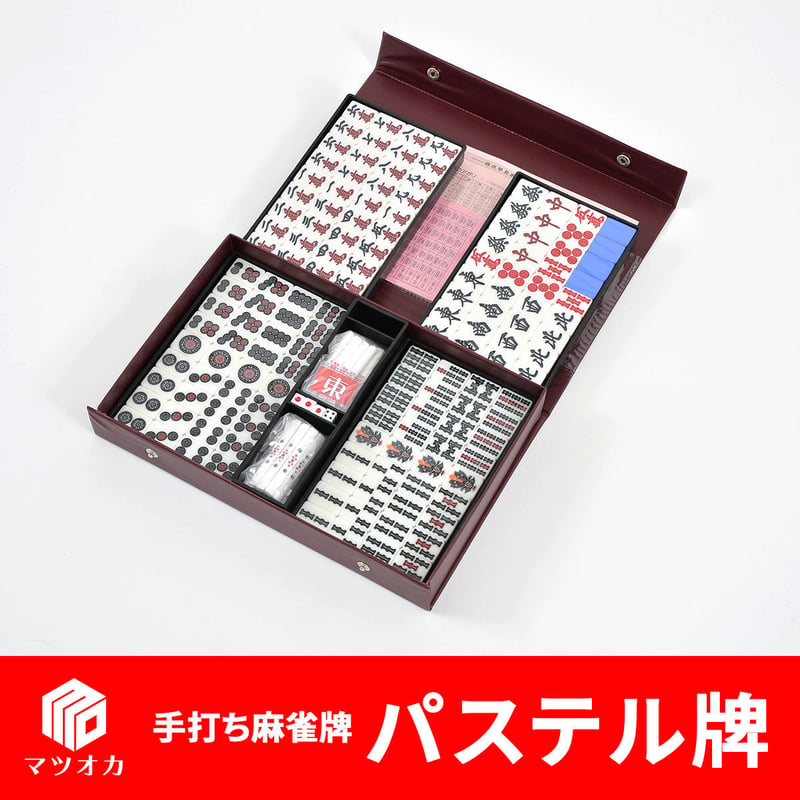 家庭用国産麻雀牌 パステル牌 | 麻雀用具のマツオカ株式会社