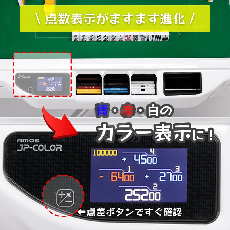 アモスJP-EX COLOR 点数表示有 メーカー直送 家庭用麻雀卓 | 麻雀用具のマツオカ株式会社