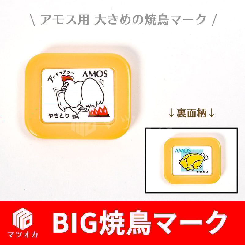 BIG焼鳥マーク 黄色 | 麻雀用具のマツオカ株式会社