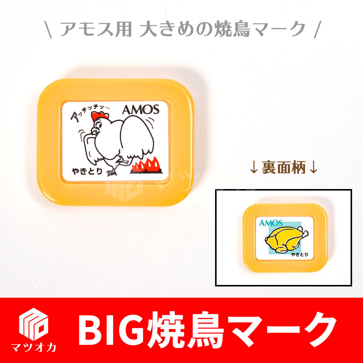 アウトレット】BIG焼鳥マーク 黄色 4枚セット | 麻雀用具のマツオカ