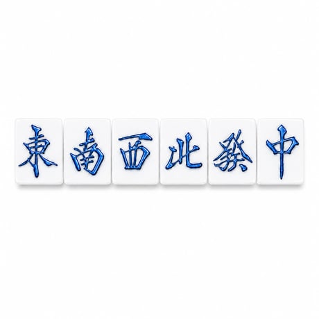 メタリックカラー麻雀牌 単品・バラ売り｜東南西北發中