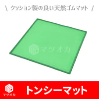 麻雀マット トンシーマット 69cm角