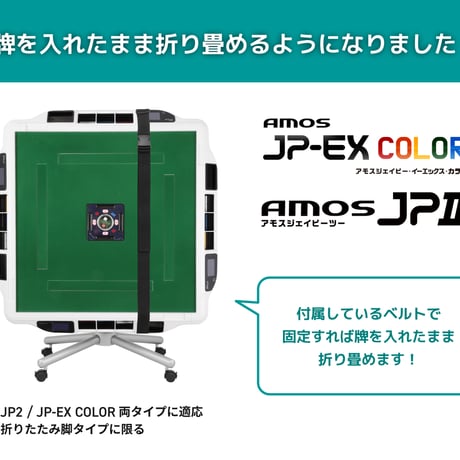 アモスJP-EXカラー｜カラー点数表示付き 家庭用全自動麻雀卓