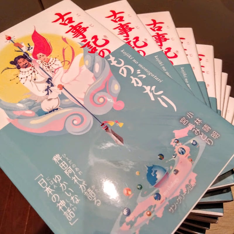 古事記のものがたり - 本