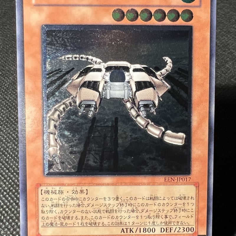 PSA10 巨大戦艦テトラン　レリーフ 巨大戦艦テトラン【レリーフ】{EEN-JP017}《モンスター》