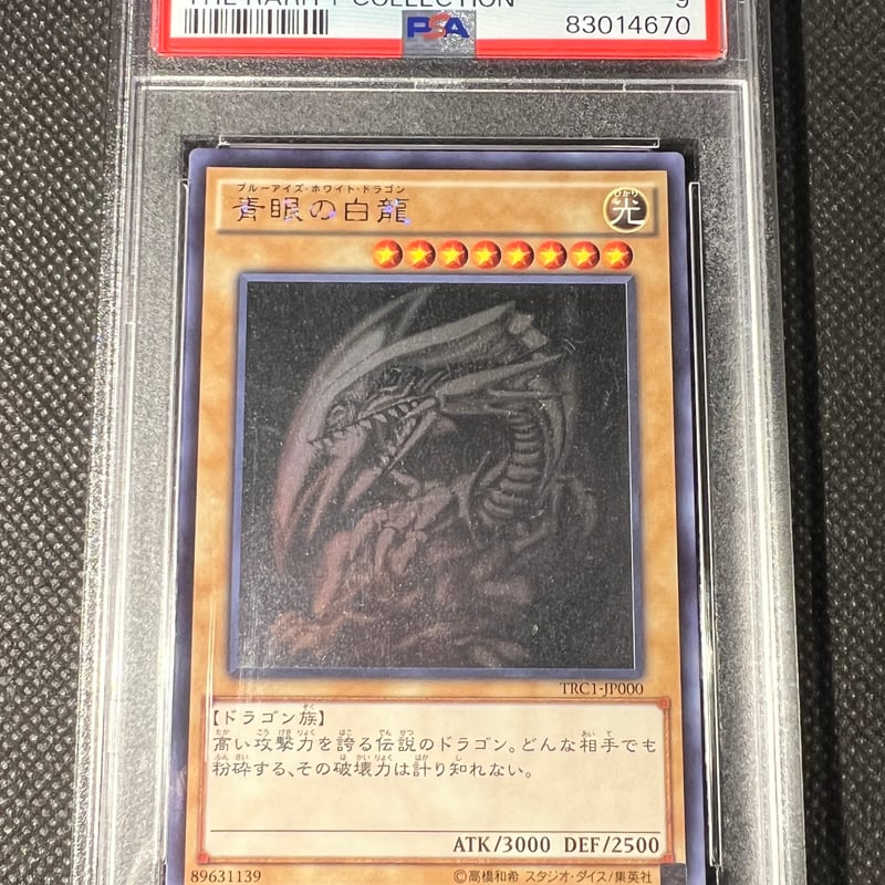 青眼の白龍 ホログラフィックレア PSA9 | トレカショップAZ