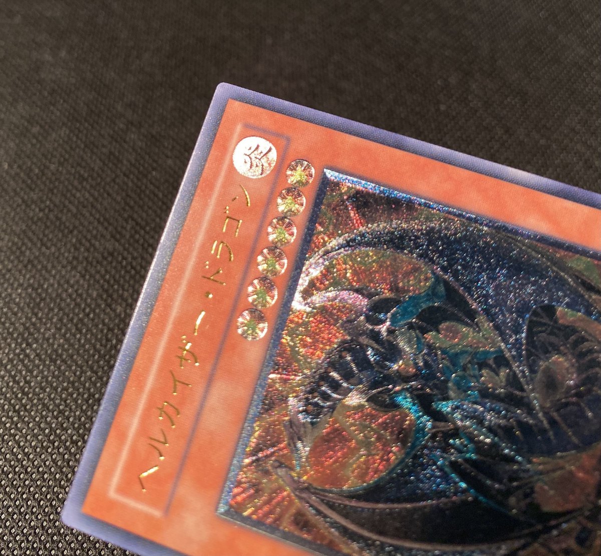 遊戯王 ヘルカイザー・ドラゴン レリーフ